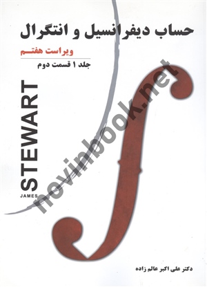 حساب دیفرانسیل و انتگرال جلد اول قسمت دوم جیمز استوارت ترجمه علی اکبر عالم زاده انتشارات نیاز دانش